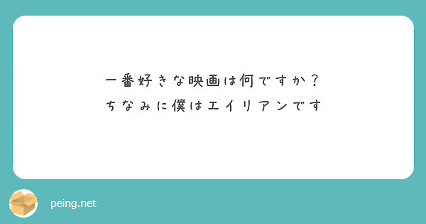 一番好きな映画は何ですか？
ちなみに僕はエイリアンです
