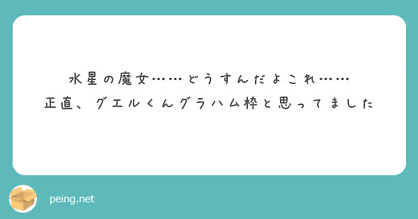水星の魔女……どうすんだよこれ……
正直、グエルくんグラハム枠と思ってました