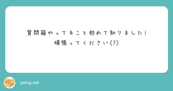 質問箱やってること初めて知りました!
頑張ってください(?)