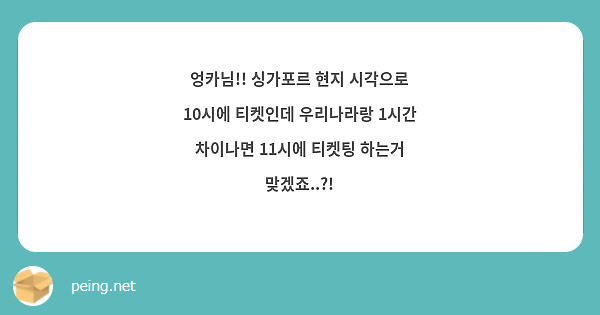 엉카님!! 싱가포르 현지 시각으로 10시에 티켓인데 우리나라랑 1시간 차이나면 11시에 티켓팅 하는거 맞겠죠..?!