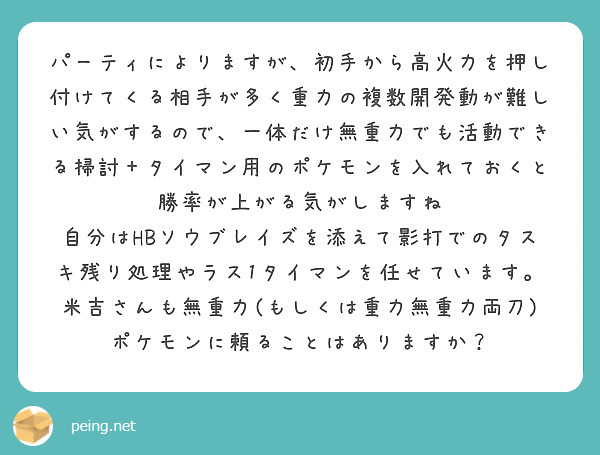 パーティによりますが 初手から高火力を押し付けてくる相手が多く重力の複数開発動が難しい気がするので 一体だけ無重 Peing 質問箱