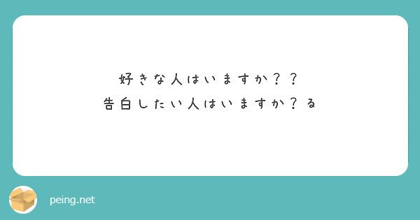 好きな人はいますか？？
告白したい人はいますか？る