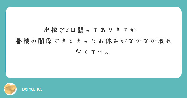 出稼ぎ3日間ってありますか⁇
昼職の関係でまとまったお休みがなかなか取れなくて…。
