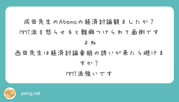 成田先生のAbemaの経済討論観ましたか？
MMT派を怒らせると難癖つけられて面倒ですよね
西田先生は経済討論番組の誘いが来たら避けますか？
MMT派強いです



