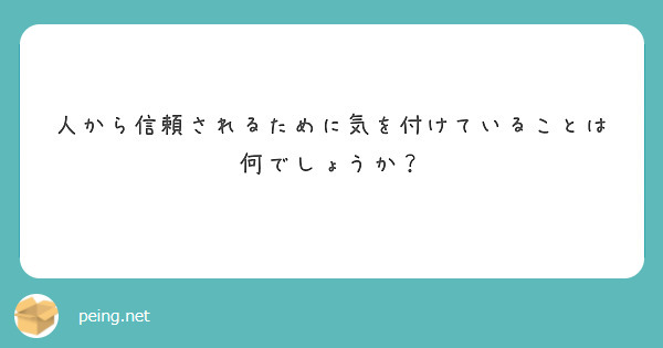 人から信頼されるために気を付けていることは何でしょうか？