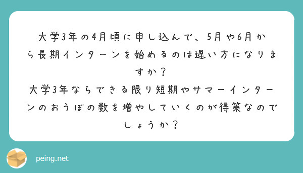大学3年の4月頃に申し込んで、5月や6月から長期インターンを始めるのは遅い方になりますか？
大学3年ならできる限り短期やサマーインターンのおうぼの数を増やしていくのが得策なのでしょうか？