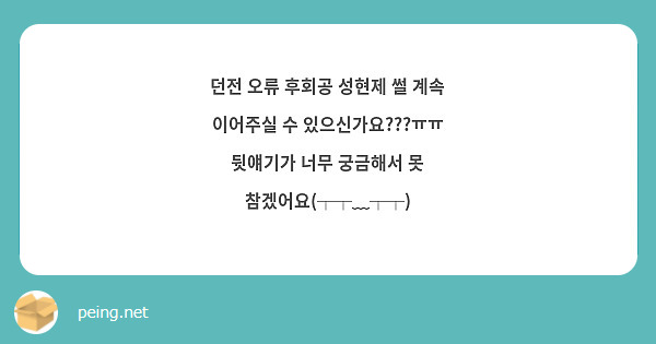 던전 오류 후회공 성현제 썰 계속 이어주실 수 있으신가요???ㅠㅠ 뒷얘기가 너무 궁금해서 못 참겠어요(┬┬﹏┬┬)