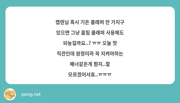캡텐님 혹시 기은 클래퍼 안 가지구 있으면 그냥 홈팀 클래퍼 사용해도 되능걸까요..? ㅠㅠ 오늘 첫 직관인데 원정이라 꼭 지켜야하는 매너같은게 뭔지..잘 모르겠어서효..ㅠㅠㅠ