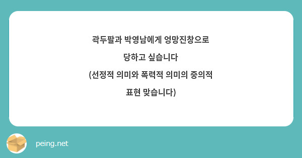 곽두팔과 박영남에게 엉망진창으로 당하고 싶습니다 (선정적 의미와 폭력적 의미의 중의적 표현 맞습니다) | Peing -질문함-