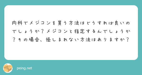 内科でメジコンを貰う方法はどうすれば良いのでしょうか？メジコンと指定するんでしょうか？その場合、怪しまれない方法はありますか？