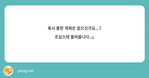 혹시 통판 계획은 없으신가요...? 조심스레 물어봅니다..;;