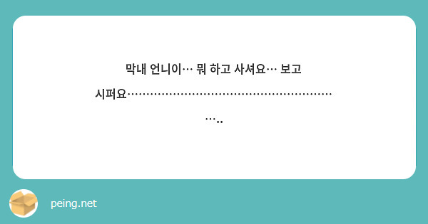 막내 언니이… 뭐 하고 사셔요… 보고 시퍼요…………………………………………………..