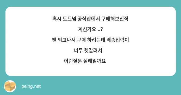 혹시 토트넘 공식샵에서 구매해보신적 계신가요 ..?
팬 되고나서 구매 하려는데 배송입력이 너무 헷갈려서🥺
이런질문 실례일까요 😭😭