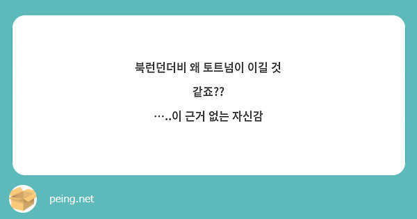북런던더비 왜 토트넘이 이길 것 같죠??
…..이 근거 없는 자신감
