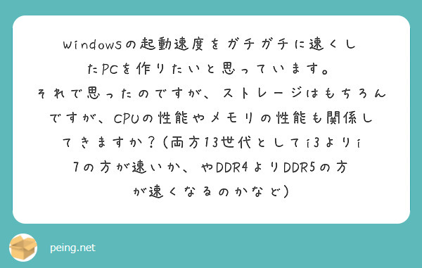 Windowsの起動速度をガチガチに速くしたPCを作りたいと思っています。 | Peing -質問箱-