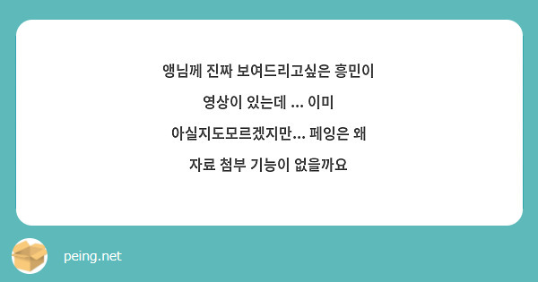 앵님께 진짜 보여드리고싶은 흥민이 영상이 있는데 ... 이미 아실지도모르겠지만... 페잉은 왜 자료 첨부 기능이 없을까요 
