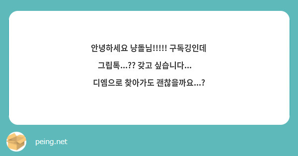 안녕하세요 냥돌님!!!!! 구독깅인데 그립톡...?? 갖고 싶습니다...🥹 디엠으로 찾아가도 괜찮을까요...?