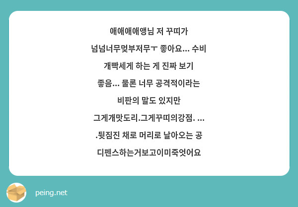 애애애애앵님 저 꾸띠가 넘넘너무멎부저무ㅜ 좋아요... 수비 개빡세게 하는 게 진짜 보기 좋음... 물론 너무 공격적이라는 비판의 말도 있지만 그게개맛도리.그게꾸띠의강점. ... .뒷짐진 채로 머리로 날아오는 공 디펜스하는거보고이미죽엇어요 