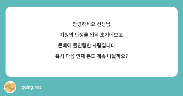 안녕하세요 선생님
기원의 탄생을 입덕 초기에보고
큰배에 폴인럽한 사람입니다🥲👍
혹시 다음 연재 분도 계속 나올까요?
