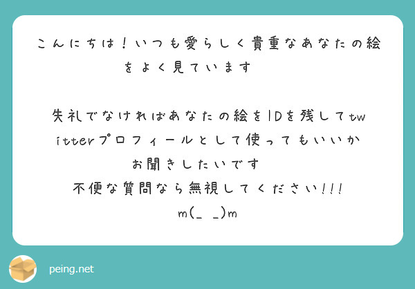 こんにちは！いつも愛らしく貴重なあなたの絵をよく見ています 🥰😇 
 失礼でなければあなたの絵をIDを残してtwitterプロフィールとして使ってもいいかお聞きしたいです 👀 不便な質問なら無視してください!!! m(_ _)m