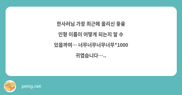 한사러님 가장 최근에 올리신 윻윶 인형 이름이 어떻게 되는지 알 수 있을까여… 너무너무너무너무*1000 귀엽습니다…..