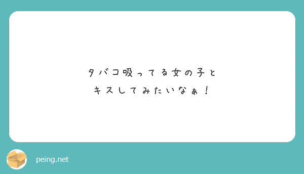 タバコ吸ってる女の子と キスしてみたいなぁ Peing 質問箱