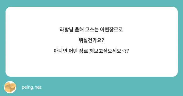 앞으로 백개 천개 만개 영원히 코스하자、🤘🏻 | Peing -질문함- 앞으로 백개 천개 만개 영원히 코스하자、🤘🏻 | Peing -질문함-