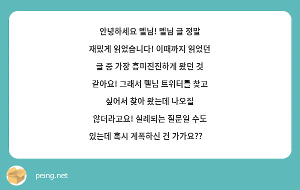 안녕하세요 멜님! 멜님 글 정말 재밌게 읽었습니다! 이때까지 읽었던 글 중 가장 흥미진진하게 봤던 것 같아요! 그래서 멜님 트위터를 찾고 싶어서 찾아 봤는데 나오질 않더라고요! 실례되는 질문일 수도 있는데 혹시 계폭하신 건 가가요??🥺