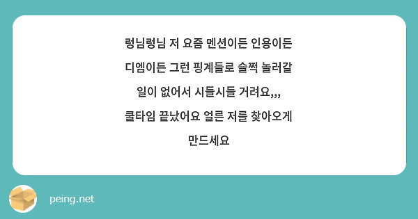 렁님렁님 저 요즘 멘션이든 인용이든 디엠이든 그런 핑계들로 슬쩍 놀러갈 일이 없어서 시들시들 거려요,,, 쿨타임 끝났어요 얼른 저를 찾아오게 만드세요