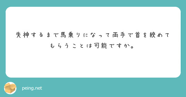 失神するまで馬乗りになって両手で首を絞めてもらうことは可能ですか。