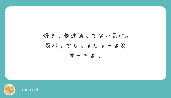 好き 最近話してない気がw 恋バナでもしましょーよ笑 すーきよっ Peing 質問箱