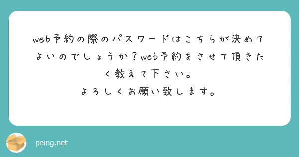 web予約の際のパスワードはこちらが決めてよいのでしょうか？web予約をさせて頂きたく教えて下さい。
よろしくお願い致します。