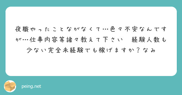 夜職やったことながなくて…色々不安なんですが…仕事内容等諸々教えて下さい😢経験人数も少ない完全未経験でも稼げますか？なみ
