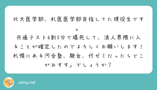 北大医学部、札医医学部目指してた現役生です。 | Peing -質問箱-