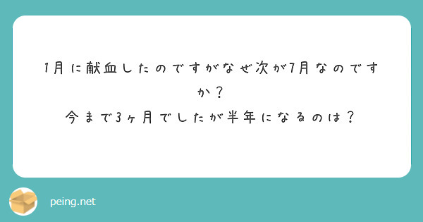 1月に献血したのですがなぜ次が7月なのですか？
今まで3ヶ月でしたが半年になるのは？