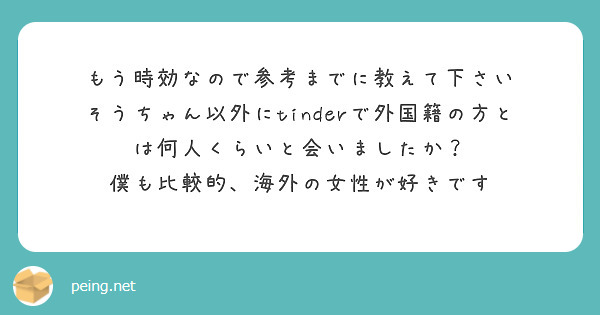 もう時効なので参考までに教えて下さい そうちゃん以外にtinderで外