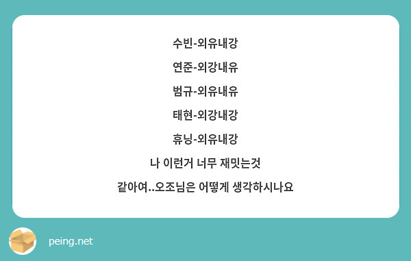 수빈-외유내강 연준-외강내유 범규-외유내유 태현-외강내강 휴닝-외유내강 나 이런거 너무 재밋는것 | Peing -질문함- 수빈-외유내강 연준-외강내유 범규-외유내유 태현-외강내강 휴닝-외유내강 나 이런거 너무 재밋는것 | Peing -질문함-