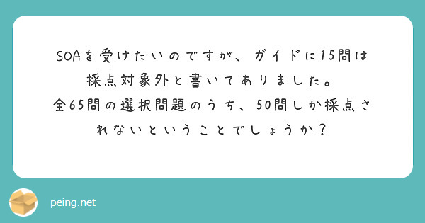 SOAを受けたいのですが、ガイドに15問は採点対象外と書いてありました。
全65問の選択問題のうち、50問しか採点されないということでしょうか？