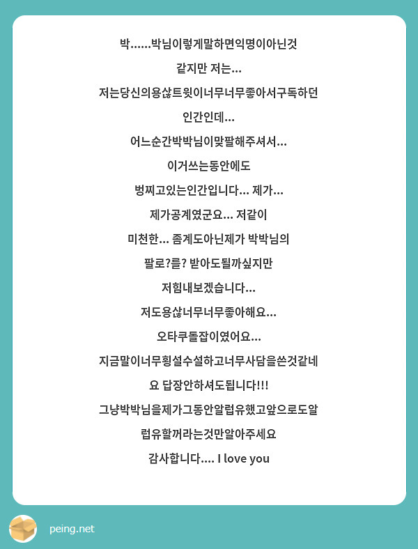 박......박님이렇게말하면익명이아닌것같지만 저는... 저는당신의용삲트윗이너무너무좋아서구독하던인간인데... 어느순간박박님이맞팔해주셔서... 이거쓰는동안에도 벙찌고있는인간입니다... 제가... 제가공계였군요... 저같이 미천한... 좀계도아닌제가 박박님의 팔로?를? 받아도될까싶지만 저힘내보겠습니다... 저도용삲너무너무좋아해요... 오타쿠돌잡이였어요... 지금말이너무횡설수설하고너무사담을쓴것같네요 답장안하셔도됩니다!!! 그냥박박님을제가그동안알럽유했고앞으로도알럽유할꺼라는것만알아주세요 감사합니다.... I love you