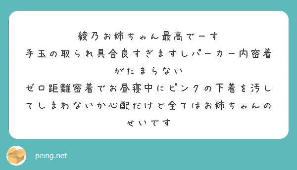 綾乃お姉ちゃん最高でーす
手玉の取られ具合良すぎますしパーカー内密着がたまらない
ゼロ距離密着でお昼寝中にピンクの下着を汚してしまわないか心配だけど全てはお姉ちゃんのせいです
