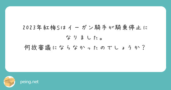 2023年紅梅Sはイーガン騎手が騎乗停止になりました。
何故審議にならなかったのでしょうか？