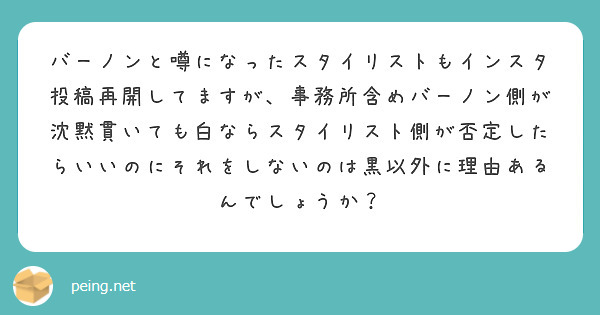 バーノンと噂になったスタイリストもインスタ投稿再開してますが、事務所含めバーノン側が沈黙貫いても白ならスタイリスト側が否定したらいいのにそれをしないのは黒以外に理由あるんでしょうか？