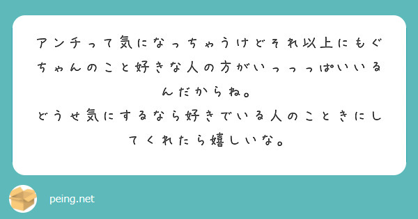 アンチって気になっちゃうけどそれ以上にもぐちゃんのこと好きな人の方がいっっっぱいいるんだからね。
どうせ気にするなら好きでいる人のこときにしてくれたら嬉しいな。