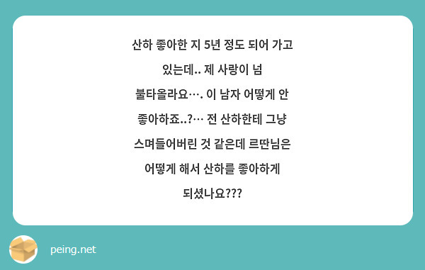 산하 좋아한 지 5년 정도 되어 가고 있는데.. 제 사랑이 넘 불타올라요…. 이 남자 어떻게 안 좋아하죠..?… 전 산하한테 그냥 스며들어버린 것 같은데 르딴님은 어떻게 해서 산하를 좋아하게 되셨나요???