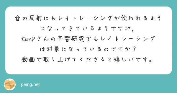 音の反射にもレイトレーシングが使われるようになってきているようですが，
KenPさんの音響研究でもレイトレーシングは対象になっているのですか？
動画で取り上げてくださると嬉しいです。