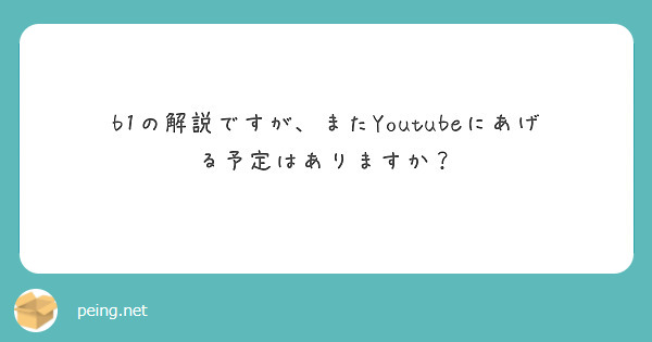 b1の解説ですが、またYoutubeにあげる予定はありますか？