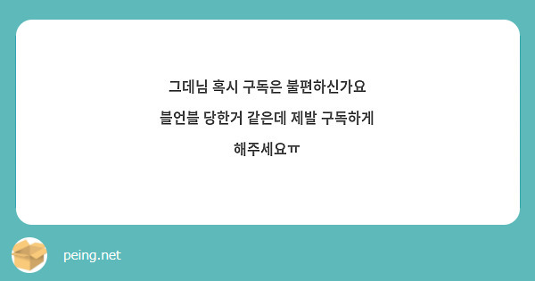 그데님 혹시 구독은 불편하신가요
블언블 당한거 같은데 제발 구독하게 해주세요ㅠ