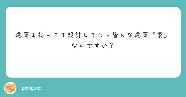 建築士持ってて設計してたら皆んな建築「家」なんですか？