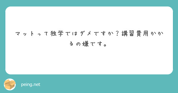 マットって独学ではダメですか？講習費用かかるの嫌です。