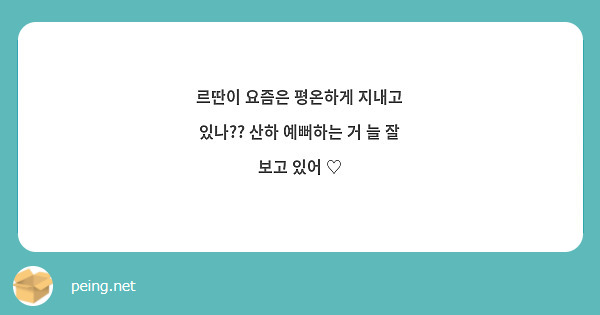 르딴이 요즘은 평온하게 지내고 있나?? 산하 예뻐하는 거 늘 잘 보고 있어 ♡